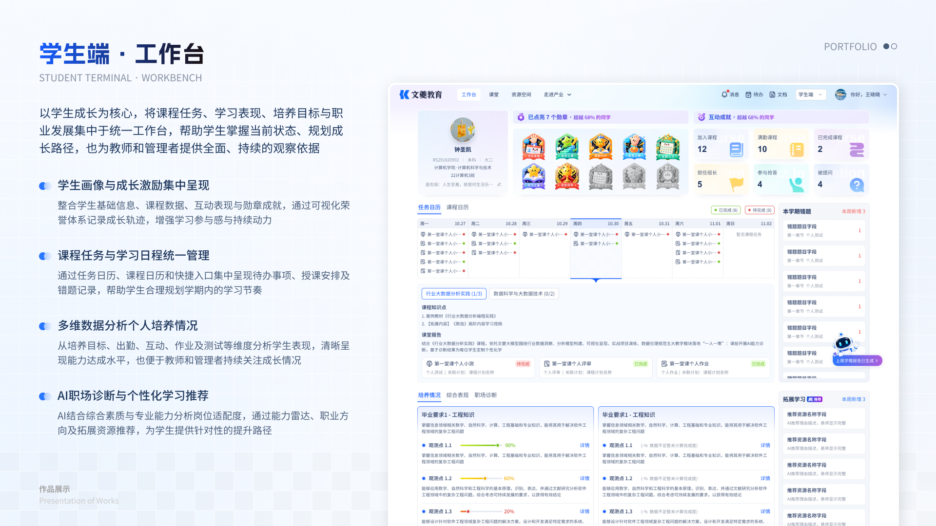 智慧教育一体化平台 09 学生端工作台