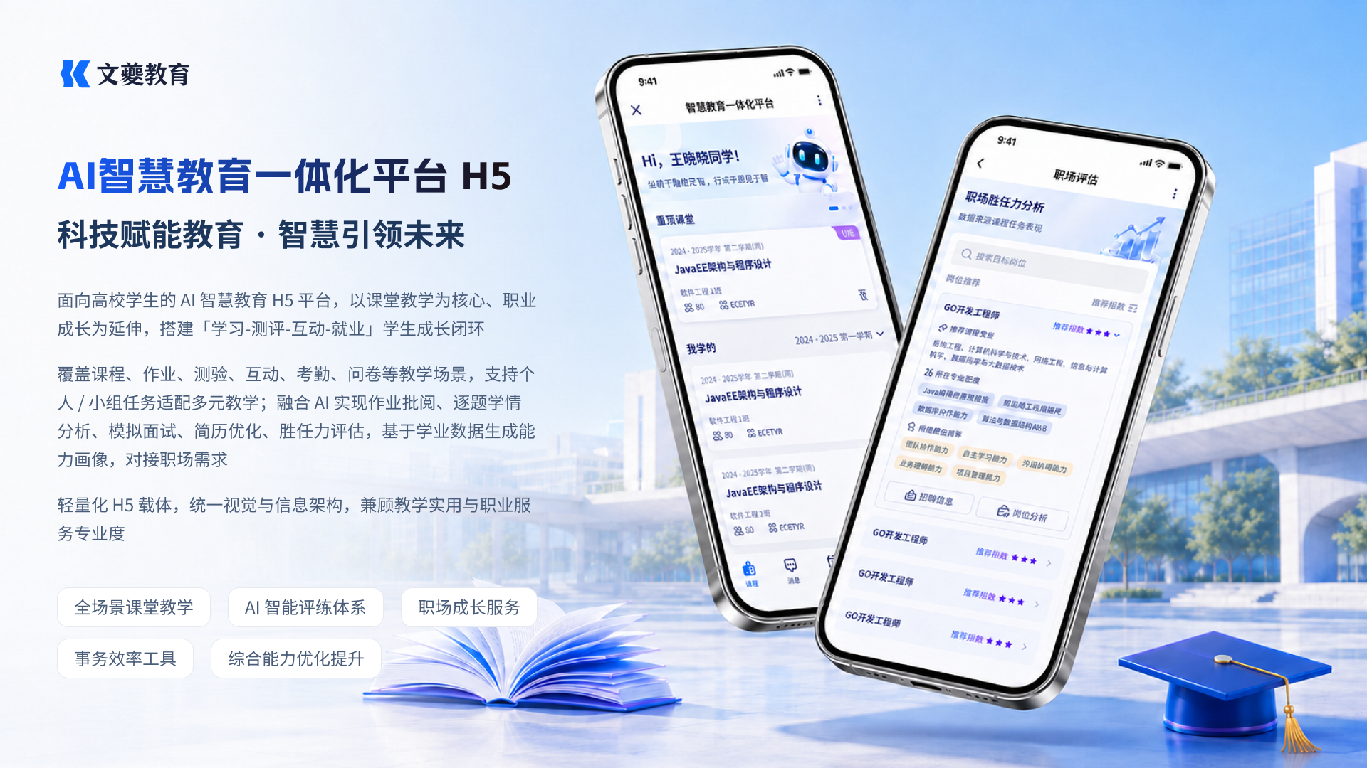 智慧教育一体化平台 H5 01 封面标题