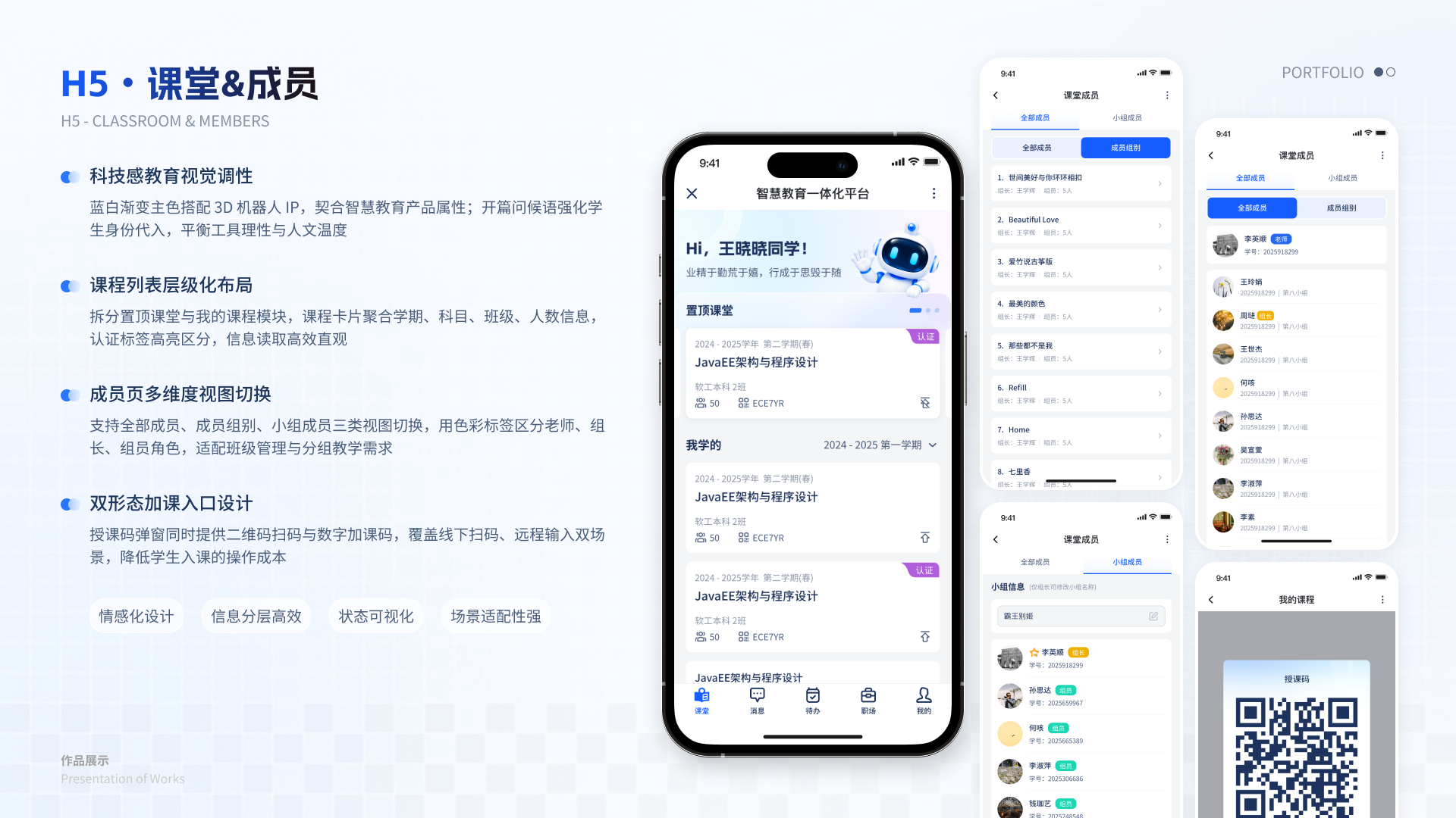 智慧教育一体化平台 H5 02 课堂成员