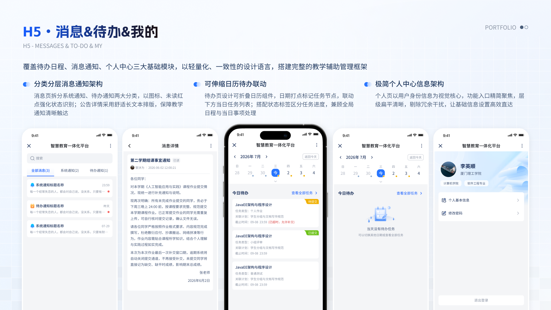 智慧教育一体化平台 H5 09 消息待办我的