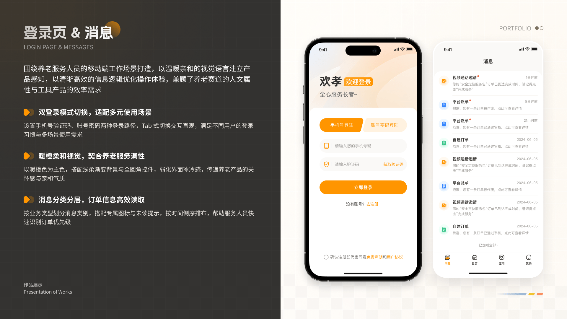 智慧养老平台 04 登录页与消息