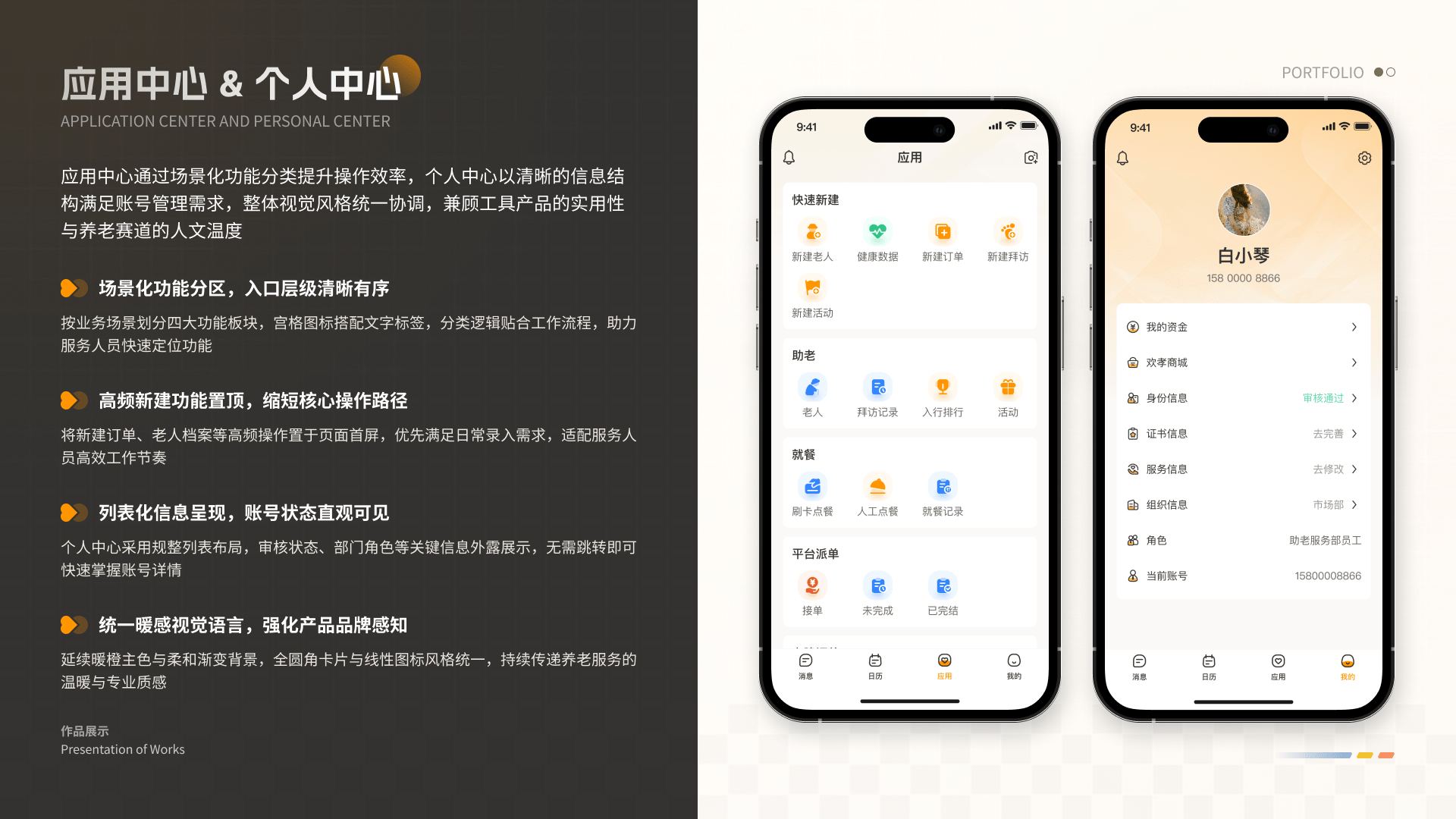 智慧养老平台 06 应用中心与个人中心